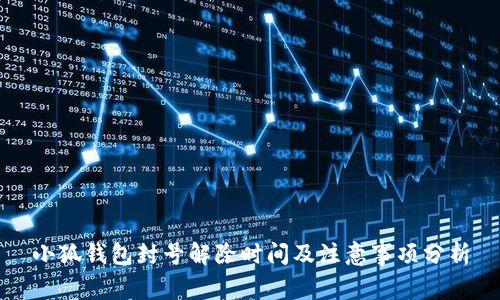 小狐钱包封号解除时间及注意事项分析