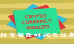 小狐钱包封号解除时间及注意事项分析