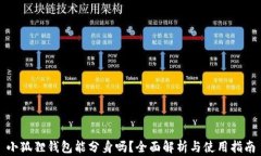 小狐狸钱包能分身吗？全面解析与使用指南