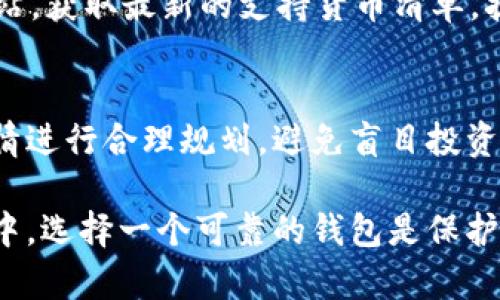 baioti如何辨别小狐钱包的真假：全面指南/baioti
小狐钱包, 骗局, 安全性, 数字资产/guanjianci

在数字资产盛行的今天，越来越多的人开始关注虚拟货币钱包的使用，其中小狐钱包因其便捷性而受到广泛关注。然而，市场上的假冒产品也层出不穷，如何辨别小狐钱包的真假成为了许多用户最关注的问题。本文将详细介绍小狐钱包的独特特征、辨别真伪的方法、潜在的风险及其解决方案，从而帮助用户在使用小狐钱包时更为安全与放心。

小狐钱包的特点
小狐钱包是一款新兴的数字资产钱包，旨在为用户提供安全、方便的虚拟货币存储与交易服务。其主要特点包括：
ul
    listrong用户友好界面：/strong小狐钱包设计简洁，易于操作，适合不同年龄层次的用户。/li
    listrong多种货币支持：/strong支持多种主流加密货币，满足用户多样化的需求。/li
    listrong安全保障：/strong采用先进的加密技术，保证用户资金安全，防止盗窃与丢失。/li
    listrong便捷交易：/strong支持快速交易功能，让用户能够迅速完成各种交易。/li
/ul

如何辨别小狐钱包的真假
辨别小狐钱包的真假，可以从多个方面进行考虑：

h41. 官方渠道下载/h4
首先，确保你是通过小狐钱包的官方网站或可信赖的应用商店进行下载，避免从不明的第三方渠道下载应用，因为这可能会导致下载到假冒的应用程序。通过官网下载的应用程序通常更新及时、功能完备。

h42. 检查证书和隐私政策/h4
真实的小狐钱包会提供相关的安全证书及隐私政策，以保护用户的信息。用户在注册账号前，应仔细阅读并确认这些内容。此外，查看官方网站上的用户评价和反馈也是一个有效的方式。

h43. 注意异常操作/h4
在使用过程中，如果发现频繁出现异常操作提示或者系统崩溃等问题，应提高警惕。这些有可能是程序遭到伪造或篡改的迹象。

h44. 审查用户社区/h4
通过网络社区，了解其他用户的使用体验和反馈信息，尤其是在社交媒体、论坛和专业网站。在这些平台上的讨论可以帮助识别真假钱包。

潜在风险及解决方案
在使用小狐钱包时，用户可能面临以下潜在风险：

h41. 资金被盗/h4
假冒钱包最常见的风险就是资金被盗。用户在使用假钱包进行交易后，可能会发现自己的资金被转走。为了避免此类情况，用户需要定期更新钱包的密码，并启用两步验证。

h42. 账户信息泄露/h4
一些假冒钱包可能会盗取用户的个人信息，造成隐私泄露。用户应尽量选择知名度高、信誉好的钱包，并在注册时使用复杂密码及不可能被猜到的邮箱。

h43. 无法恢复资产/h4
假冒钱包可能不提供恢复账户的功能，一旦用户信息丢失，将面临无法找回资产的风险。备份钱包文件及私钥是非常重要的步骤，用户应确保备份到安全的地方，并防止泄露。

h44. 法律风险/h4
使用假钱包可能涉及法律风险，若此类钱包涉及欺诈行为，用户可能会面临法律追责。因此，使用合法正规的机构提供的服务是关键。

常见问题解答

h4问题1：使用小狐钱包安全吗？/h4
小狐钱包的安全性主要取决于其开发团队的技术实力以及自身的防护机制。通过官网确认其安全认证信息，并确保你是从官方网站上下载应用。建议对钱包进行定期更新，保持追踪其安全补丁和公告信息。同时，用户需要执行基本的安全措施，如使用强密码和开启双重身份验证，从而增强钱包的安全性。

h4问题2：如何恢复丢失的小狐钱包账户？/h4
若用户遗忘密码或者丢失了小狐钱包的访问权限，可以尝试通过钱包的恢复功能进行恢复。如果钱包在创建时提供了助记词或私钥，用户可以利用这些信息恢复账户。此外，建议用户在创建账户时提前设置安全问题和联系方式，以减少后续恢复的复杂性。

h4问题3：小狐钱包支持哪些货币？/h4
小狐钱包致力于支持主流虚拟货币，包括比特币、以太坊、Ripple等多种加密资产。具体支持的货币种类可能会有所变化，用户可随时查询小狐钱包的官方网站，获取最新的支持货币清单。扩展支持更多币种，也为用户提供了更为灵活的数字资产投资和管理手段。

h4问题4：小狐钱包如何应对市场风险？/h4
市场波动对于虚拟货币投资者来说是普遍存在的风险，小狐钱包并不直接控制市场，但是提供了安全的交易与存储环境。用户在进行交易时，应根据市场行情进行合理规划，避免盲目投资。同时，选择合适的投资比例和资产配置也能有效分散风险。合格的钱包还会提供市场警示功能，帮助用户及时获知行情变化。

综上所述，识别小狐钱包的真假及其安全性是一项必备技能。用户需在了解基本特点之后，采取多种措施来保证自身资产的安全。在接下来的数字货币浪潮中，选择一个可靠的钱包是保护自己投资的第一步。