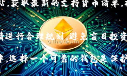 baioti如何辨别小狐钱包的真假：全面指南/baioti
小狐钱包, 骗局, 安全性, 数字资产/guanjianci

在数字资产盛行的今天，越来越多的人开始关注虚拟货币钱包的使用，其中小狐钱包因其便捷性而受到广泛关注。然而，市场上的假冒产品也层出不穷，如何辨别小狐钱包的真假成为了许多用户最关注的问题。本文将详细介绍小狐钱包的独特特征、辨别真伪的方法、潜在的风险及其解决方案，从而帮助用户在使用小狐钱包时更为安全与放心。

小狐钱包的特点
小狐钱包是一款新兴的数字资产钱包，旨在为用户提供安全、方便的虚拟货币存储与交易服务。其主要特点包括：
ul
    listrong用户友好界面：/strong小狐钱包设计简洁，易于操作，适合不同年龄层次的用户。/li
    listrong多种货币支持：/strong支持多种主流加密货币，满足用户多样化的需求。/li
    listrong安全保障：/strong采用先进的加密技术，保证用户资金安全，防止盗窃与丢失。/li
    listrong便捷交易：/strong支持快速交易功能，让用户能够迅速完成各种交易。/li
/ul

如何辨别小狐钱包的真假
辨别小狐钱包的真假，可以从多个方面进行考虑：

h41. 官方渠道下载/h4
首先，确保你是通过小狐钱包的官方网站或可信赖的应用商店进行下载，避免从不明的第三方渠道下载应用，因为这可能会导致下载到假冒的应用程序。通过官网下载的应用程序通常更新及时、功能完备。

h42. 检查证书和隐私政策/h4
真实的小狐钱包会提供相关的安全证书及隐私政策，以保护用户的信息。用户在注册账号前，应仔细阅读并确认这些内容。此外，查看官方网站上的用户评价和反馈也是一个有效的方式。

h43. 注意异常操作/h4
在使用过程中，如果发现频繁出现异常操作提示或者系统崩溃等问题，应提高警惕。这些有可能是程序遭到伪造或篡改的迹象。

h44. 审查用户社区/h4
通过网络社区，了解其他用户的使用体验和反馈信息，尤其是在社交媒体、论坛和专业网站。在这些平台上的讨论可以帮助识别真假钱包。

潜在风险及解决方案
在使用小狐钱包时，用户可能面临以下潜在风险：

h41. 资金被盗/h4
假冒钱包最常见的风险就是资金被盗。用户在使用假钱包进行交易后，可能会发现自己的资金被转走。为了避免此类情况，用户需要定期更新钱包的密码，并启用两步验证。

h42. 账户信息泄露/h4
一些假冒钱包可能会盗取用户的个人信息，造成隐私泄露。用户应尽量选择知名度高、信誉好的钱包，并在注册时使用复杂密码及不可能被猜到的邮箱。

h43. 无法恢复资产/h4
假冒钱包可能不提供恢复账户的功能，一旦用户信息丢失，将面临无法找回资产的风险。备份钱包文件及私钥是非常重要的步骤，用户应确保备份到安全的地方，并防止泄露。

h44. 法律风险/h4
使用假钱包可能涉及法律风险，若此类钱包涉及欺诈行为，用户可能会面临法律追责。因此，使用合法正规的机构提供的服务是关键。

常见问题解答

h4问题1：使用小狐钱包安全吗？/h4
小狐钱包的安全性主要取决于其开发团队的技术实力以及自身的防护机制。通过官网确认其安全认证信息，并确保你是从官方网站上下载应用。建议对钱包进行定期更新，保持追踪其安全补丁和公告信息。同时，用户需要执行基本的安全措施，如使用强密码和开启双重身份验证，从而增强钱包的安全性。

h4问题2：如何恢复丢失的小狐钱包账户？/h4
若用户遗忘密码或者丢失了小狐钱包的访问权限，可以尝试通过钱包的恢复功能进行恢复。如果钱包在创建时提供了助记词或私钥，用户可以利用这些信息恢复账户。此外，建议用户在创建账户时提前设置安全问题和联系方式，以减少后续恢复的复杂性。

h4问题3：小狐钱包支持哪些货币？/h4
小狐钱包致力于支持主流虚拟货币，包括比特币、以太坊、Ripple等多种加密资产。具体支持的货币种类可能会有所变化，用户可随时查询小狐钱包的官方网站，获取最新的支持货币清单。扩展支持更多币种，也为用户提供了更为灵活的数字资产投资和管理手段。

h4问题4：小狐钱包如何应对市场风险？/h4
市场波动对于虚拟货币投资者来说是普遍存在的风险，小狐钱包并不直接控制市场，但是提供了安全的交易与存储环境。用户在进行交易时，应根据市场行情进行合理规划，避免盲目投资。同时，选择合适的投资比例和资产配置也能有效分散风险。合格的钱包还会提供市场警示功能，帮助用户及时获知行情变化。

综上所述，识别小狐钱包的真假及其安全性是一项必备技能。用户需在了解基本特点之后，采取多种措施来保证自身资产的安全。在接下来的数字货币浪潮中，选择一个可靠的钱包是保护自己投资的第一步。