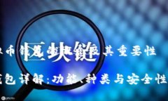 理解虚拟币钱包的概念及