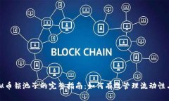 发行虚拟币锁池子的完整