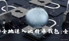 如何安全地进入比特币钱