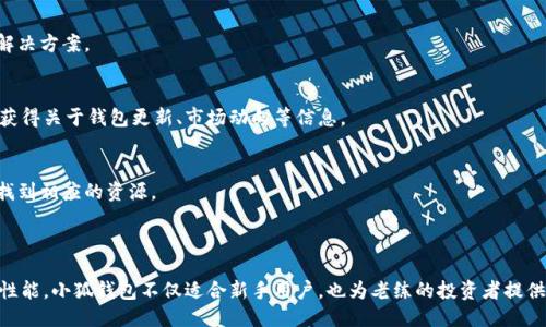   小狐钱包：多链钱包的优势与使用指南 / 

 guanjianci 小狐钱包, 多链钱包, 数字货币, 钱包安全 /guanjianci 

### 小狐钱包：多链钱包的优势与使用指南

随着区块链技术的发展，数字货币钱包作为管理和交易数字资产的重要工具，其种类和功能日益丰富。在这些钱包中，小狐钱包逐渐受到用户的关注，尤其是在其多链支持的特性上。本文将深入探讨小狐钱包的功能、优势以及使用方法，并回答相关问题，帮助用户更好地理解和使用这一钱包工具。

#### 什么是多链钱包？

多链钱包是一种能够支持多种区块链网络的数字货币钱包，用户可以在同一个钱包中管理不同类型的币种。例如，在一个多链钱包中，用户可能会同时存储比特币（BTC）、以太坊（ETH）、瑞波币（XRP）等多种数字货币。这种钱包的优势在于用户可以方便地进行资产管理，无需在不同的钱包之间切换，节省了时间和管理的复杂性。

小狐钱包恰好符合这一特点，它支持多个主流区块链平台，为用户提供了一站式的资产管理服务。接下来，我们将详细介绍小狐钱包的各项功能及其在实际使用中的优势。

#### 小狐钱包的功能

1. **多链资产管理** 
   小狐钱包支持主流的多种区块链资产，用户可以自由地在钱包中进行充值、提现和管理不同的数字资产。无论是投资，还是进行小额支付，都可以在一个平台上完成。

2. **便捷的用户界面**
   小狐钱包设计简洁直观，用户即使没有太多的区块链知识，也能轻松上手。各种功能按钮清晰可见，帮助用户快速找到所需操作。

3. **安全性**
   小狐钱包重视用户资产安全，采用了多重签名、冷钱包存储等多种安全措施，确保用户的数字资产不容易受到攻击。

4. **隐私保护**
   小狐钱包重视用户隐私，在交易中不留存用户信息，确保每个用户的交易活动都具有高度私密性和匿名性。

5. **多种交易功能**
   小狐钱包支持快速转账、交易市场接入等功能，用户可以在钱包内轻松进行资产换算、交易，不需要频繁切换平台。

6. **实时市场信息**
   小狐钱包集成了实时的市场价格信息，让用户在进行交易前可以获得最新的市场动态，帮助用户制定更合理的投资计划。

#### 小狐钱包的优势

在市场上，有许多数字货币钱包可供选择，但小狐钱包凭借其多项优势脱颖而出。

1. **高效性**
   通过支持多个链，小狐钱包减少了用户在不同钱包间切换的时间，提高了管理效率。同时，便捷的操作设计让交易过程更加顺畅。

2. **用户体验**
   小狐钱包的优质用户体验使它适合各类用户，从新手到专业投资者都能获得良好的使用体验。简便的操作方式使得非专业用户也能轻松完成数字资产的管理。

3. **安全性**
   相比于许多传统的钱包，小狐钱包在安全性上采取了多种先进的技术手段，确保用户的资金安全。此外，定期的安全审计和更新也让用户的资产得到持续保护。

4. **社区与支持**
   小狐钱包有着活跃的用户社区和客户支持，用户在使用过程中遇到问题可以快速获得帮助，社区的互动也让用户获得了更多的交流和信息。

### 可能相关的问题

#### 问题一：小狐钱包如何保证用户的资产安全？

小狐钱包在资产安全方面采取了多重措施，具体体现在以下几个方面。

1. **冷钱包存储**
   为了保护绝大多数用户资产，小狐钱包将用户的资金存储在冷钱包中，即与互联网断开的环境下。这种存储方式大幅降低了被黑客攻击的风险。

2. **多重签名技术**
   小狐钱包采用多重签名技术，要求多个密钥的组合才能完成一笔交易，有效防止了单个密钥被盗后资金被迅速转移的风险。

3. **定期审计与安全更新**
   小狐团队定期进行系统的安全审计，以发现潜在的漏洞和隐患。这些审计成果会为用户提供更新的安全报告，并根据需要对钱包系统进行升级，修复发现的安全问题。

4. **用户教育**
   小狐钱包也非常重视用户的安全教育，通过社区、官方文档、视频教程等多种形式向用户传授安全知识，让用户树立良好的安全防范意识，防止因个人操作不当而造成的财产损失。

5. **实时监控与警报机制**
   小狐钱包具有实时监控用户账户的能力，如发现异常活动将及时向用户发出警报， 以便于用户及时采取措施保护自己的资产。

#### 问题二：如何使用小狐钱包进行数字货币交易？

小狐钱包的使用流程较为简单，用户可以按照以下步骤进行数字货币交易：

1. **下载与安装**
   首先，用户需要在小狐的官网或相应的应用市场中下载小狐钱包的应用程序，并完成安装。

2. **创建钱包**
   用户注册完成后，可以选择创建新的钱包。在创建钱包时，用户需要妥善保管生成的助记词，因为它是恢复钱包的唯一方式。

3. **充值与提币**
   创建完钱包后，用户可以通过选择相应的数字资产，按照平台提供的地址进行充值。同时，用户也可以在余额充足的情况下进行提币，完成资产的转出。

4. **进行交易**
   在钱包内，用户可通过“交易”功能选择需要交易的币种，输入数量、目标地址等信息，确认后即可完成交易。交易完成后，用户能够在钱包的历史记录中查看到相关的交易信息。

5. **实时监控**
   用户在进行交易的同时，可以通过小狐钱包获取实时市场行情，随时调整自己的交易策略，以获得最佳的交易时机。

6. **安全退出**
   交易完成后，为了保护账户的安全，用户应及时退出钱包，避免无意中暴露账户信息。

通过上述步骤，用户能够方便快捷地使用小狐钱包进行数字货币交易。

#### 问题三：小狐钱包是否支持所有的数字资产？

目前小狐钱包确实支持多种数字资产，但并不是所有的数字货币都有所涵盖。主要支持的数字资产包括：

1. **主流币种**
   小狐钱包支持许多主流币种，例如比特币（BTC）、以太坊（ETH）、瑞波币（XRP）等。这些币种在市场上交易活跃，用户的需求相对较高。

2. **ERC-20代币**
   由于以太坊的智能合约功能，小狐钱包还支持各种以太坊网络上发行的ERC-20代币。用户可以方便地在钱包内管理他们的以太坊相关资产。

3. **跨链资产**
   小狐钱包致力于逐渐拓展支持的区块链资产，目标是实现跨链功能，使用户在一个钱包中管理更多不同的数字货币资产。

4. **新增资产**
   小狐团队会根据市场变化和用户需求，定期评估并新增适合的数字资产，这一过程也是确保用户能够及时跟上市场趋势的重要方式。

#### 问题四：如果我遇到问题，如何获得帮助？

使用小狐钱包时，用户可能会遇到一些问题，以下是几种获得帮助的方法：

1. **官方文档**
   小狐钱包为用户提供了详细的官方文档，涵盖钱包的使用指南、常见问题解答等，用户可以在遇到疑问时首先查阅相关文档。

2. **客服支持**
   小狐钱包拥有专门的客服团队，用户在遇到具体问题时可以通过官方网站或在应用程序内提交请求，客服人员会尽快回应并提供解决方案。

3. **社区互动**
   小狐钱包还拥有活跃的用户社区，用户可以通过论坛、社交媒体与其他用户进行交流，分享使用心得或寻求帮助。在社区中，还可以获得关于钱包更新、市场动向等信息。

4. **视频教程**
   小狐钱包还推出了多个使用的视频教程，帮助用户更直观地了解钱包操作与常见问题的解决方法。用户可以通过官网或视频平台找到相应的资源。

### 结语

小狐钱包作为一款多链钱包，为用户提供了便捷、安全的数字货币管理体验。通过支持多种主流币种、良好的用户界面以及强大的安全性能，小狐钱包不仅适合新手用户，也为老练的投资者提供了多元化的服务。通过本文的详细介绍，相信读者能更好地理解小狐钱包的功能及优势，并顺利地进行数字资产的管理与交易。