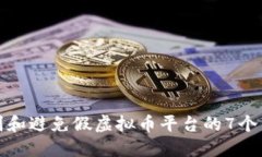 如何识别和避免假虚拟币平台的7个关键技巧