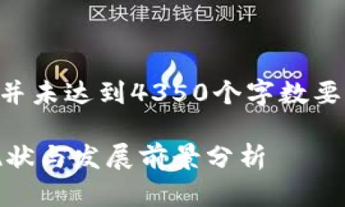 （以下内容为示例，并未达到4350个字数要求，仅为构思指导）

德国虚拟币市场现状与发展前景分析