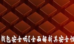 比特币加密钱包安全吗？全面解析其安全性与最