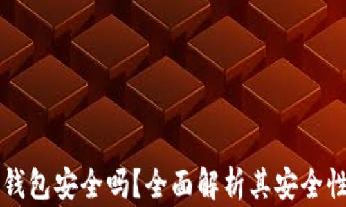 
比特币加密钱包安全吗？全面解析其安全性与最佳实践