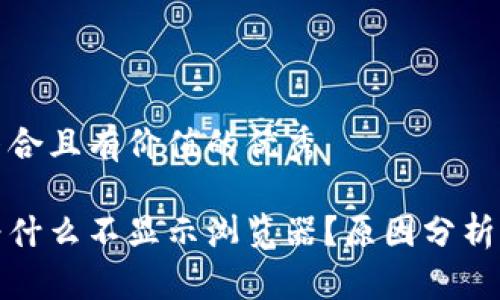 思考一个符合且有价值的优秀

小狐钱包为什么不显示浏览器？原因分析与解决方案