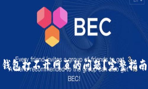 如何解决狗狗币钱包打不开网页的问题？完整指南与常见解决方案