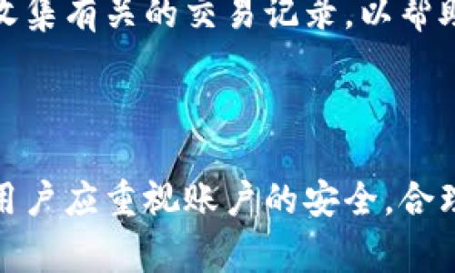 tiaoti小狐钱包申请开通流程与注意事项/tiaoti

小狐钱包, 钱包开通, 在线支付, 金融科技/guanjianci

随着数字支付的普及，越来越多人选择使用电子钱包来管理自己的资金和支付需求。其中，小狐钱包以其便捷的应用及安全的支付体系赢得了众多用户的青睐。那么，如何申请开通小狐钱包呢？本文将详细介绍开通小狐钱包的流程，同时回答您可能会有的多个相关问题，希望能为您提供有价值的信息。

一、小狐钱包概述

小狐钱包是由某金融科技公司推出的一款电子钱包应用，旨在为用户提供简单、高效、安全的支付解决方案。用户可以通过小狐钱包实现在线支付、转账、理财等多种金融服务，极大地方便了日常生活和商业活动。

二、申请开通小狐钱包的基本流程

开通小狐钱包的步骤相对简单，用户只需根据以下步骤进行操作：

h41. 下载小狐钱包应用/h4

首先，您需要在手机应用商店搜索“小狐钱包”，下载并安装该应用。小狐钱包兼容大多数安卓和苹果设备，确保您的设备符合要求。

h42. 注册账号/h4

安装完成后，打开应用，您需要进行注册。点击“注册账号”按钮，填写您的手机号码及设置密码。系统会发送验证码至您的手机，输入验证码进行验证。

h43. 完善个人信息/h4

注册成功后，您将进入个人资料页面。在此页面，您需要填写一些必要的个人信息，如姓名、身份证号码、地址等。这些信息将用于身份验证与钱包的使用安全。

h44. 进行身份验证/h4

为保证资金安全，小狐钱包要求用户进行身份验证。用户需按照提示上传身份证照片，认证即会在1-3个工作日内完成。

h45. 绑定银行卡/h4

通过身份验证后，您可以选择绑定银行卡。点击“添加银行卡”按钮，依据提示输入银行卡号及相关信息。绑定后，可以方便您进行充值与提现操作。

h46. 充值与使用/h4

绑定完成后，您可以通过小狐钱包进行充值。在“我的钱包”页面选择“充值”，输入金额并确认即可。完成充值后，您就可以自由使用小狐钱包进行各类支付。

三、小狐钱包的优势与特色功能

小狐钱包不仅操作简单，还有多种特色功能，以下是一些主要优势：

h41. 安全性高/h4

小狐钱包采用多重加密技术，确保用户的资金和个人信息安全。此外，平台的风险监测系统能及时识别和阻止可疑交易。

h42. 用户友好的界面/h4

小狐钱包的用户界面设计，方便用户快速找到所需功能。即使是初次使用者也能轻松上手。

h43. 多样化的支付方式/h4

用户可通过小狐钱包进行线上购物、线下支付、转账、缴费等多种支付方式，满足不同场景的需求。

h44. 优惠活动与奖励机制/h4

小狐钱包常常会推出促销活动，用户通过参与活动可以获得现金返利、优惠券等，增加使用的乐趣与价值。

四、常见问题及解答

h41. 小狐钱包如何保证用户的资金安全？/h4

小狐钱包采用多种安全措施来保护用户的资金和隐私。首先，所有的重要数据都进行了加密处理。此外，交易过程中的双重验证机制可以增加账户的安全性。如发生丢失或被盗的情况，用户可快速冻结账户并联系客服进行处理。小狐钱包还定期进行安全漏洞扫描，以确保系统的安全性始终保持在高水平上。

h42. 开通小狐钱包需要哪些费用？/h4

申请开通小狐钱包是免费的，用户不需要支付任何手续费。但在使用中可能会遇到一些手续费，例如提现、转账等具体业务可能会按市面同类产品收取一定的费用。建议用户在申请前查看相关的费用说明，确保自己了解相关的收费政策，避免不必要的支出。

h43. 小狐钱包可以绑定哪些类型的银行卡？/h4

用户在小狐钱包中可以绑定绝大多数国家和地区的常见银行卡，包括但不限于国内各大银行的借记卡和信用卡。用户在添加银行卡时需确保银行卡处于正常状态，并且提供的信息与银行信息一致，以确保绑定的顺利进行。

h44. 如果遭遇小狐钱包的账户被盗该怎么办？/h4

如果您的小狐钱包账户不幸被盗，首先要立即进行账户冻结，防止进一步的资金损失。您可以通过应用内的客服系统或拨打客服热线报告情况。同时，收集有关的交易记录，以帮助客服人员更好地了解情况并协助您解决问题。随后，您可能需要重新设置密码并进行身份验证，以确保账户的安全性。

总结

小狐钱包作为一个电子支付工具，为用户提供了便利的财务管理解决方案。通过上述流程，可以顺利开通小狐钱包并熟悉其特色功能。在使用过程中，用户应重视账户的安全，合理管理资金，以实现更高效的财务运用。希望本文对您申请开通小狐钱包有帮助，再次提醒用户在使用过程中随时关注安全问题，做好资金的保护措施。