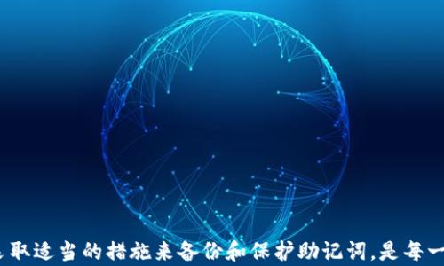 
如何安全地设置和管理MetaMask助记词

关键词：
MetaMask, 助记词, 加密货币, 钱包安全/guanjianci

### 设置和管理MetaMask助记词的重要性

MetaMask是一个流行的以太坊钱包和去中心化金融（DeFi）应用程序，允许用户管理他们的数字资产。为了确保用户的资金安全，MetaMask使用助记词（也叫助记词短语或种子短语）来生成和恢复用户的钱包。助记词是一个由12个单词组成的随机字符串，用户必须妥善保管，因为任何知道这个助记词的人都可以完全控制相应的钱包。

### 设置MetaMask助记词的步骤

#### 安装MetaMask扩展程序

首先，用户需要在Chromium内核的网页浏览器（如Chrome、Brave等）中安装MetaMask扩展程序。 

1. **访问MetaMask官方网站**：前往MetaMask的官方网站（https://metamask.io/）下载适合浏览器的扩展。
2. **点击安装**：根据浏览器的提示完成安装。
3. **创建新钱包**：安装完成后，点击MetaMask图标并选择“创建钱包”。

#### 创建助记词

在创建钱包的过程中，MetaMask会提示用户生成助记词。这是安全设置的关键步骤。

1. **设置密码**：用户首先需要设置一个强密码，确保未授权人员无法轻易访问钱包。
2. **生成助记词**：MetaMask自动生成12个助记词，用户需要仔细阅读说明并逐一记下这些单词。
3. **确认助记词**：为了确保用户确实记录了助记词，MetaMask会要求用户按照显示的顺序重新输入这些单词。

#### 妥善保管助记词

在设置完成后，用户必须妥善保存助记词，以确保资产的安全。以下是一些有效的方法：

1. **纸质备份**：将助记词记录在纸上，并将其存放在安全的地方，比如银行保险箱。
2. **密码管理器**：可以使用一个可靠的密码管理器来加密存储助记词。
3. **避免网上储存**：尽量不要将助记词存储在任何网络平台或电子设备中，因为这可能被黑客窃取。

### 常见问题解答

#### 问题1：如果我丢失了我的助记词，会发生什么？

如果用户丢失了助记词，恢复钱包就会变得极其困难，甚至是不可能的。助记词是恢复钱包的唯一方法，它用于生成用户的私钥。没有助记词，用户将无法访问其钱包里的资产。因此，备份助记词显得尤为重要。

##### 解决方案

为了防止这种情况的发生，用户应该：

1. **定期检查备份**：确保备份是安全且可访问的。
2. **多重备份**：可以考虑在不同的位置存放多个备份。
3. **使用硬件钱包**：硬件钱包通常具有更强的安全性，可以作为虚拟钱包的补充。

#### 问题2：谁可以访问我的钱包助记词？

任何知道助记词的人都可以完全控制钱包，这包括访问和转移其中的资产。因此，保护助记词的安全至关重要。

##### 安全建议

1. **保持隐私**：绝对不要分享助记词，特别是在社交媒体、论坛或任何非安全的环境中。
2. **使用加密技术**：如果必须在数字平台存储助记词，使用强加密的文件进行保存。
3. **教育自己和他人**：了解助记词的安全性和重要性，尤其是为家人或朋友讲解。

#### 问题3：助记词和私钥有什么区别？

助记词和私钥是加密货币钱包的两个重要概念，但它们的功能有所不同。

##### 详细解读

1. **助记词**：通常是由12-24个单词组成的短语，用于恢复钱包。它是生成私钥的基础。
2. **私钥**：是与特定账户关联的独特数字字符串，用于签署交易，直接控制钱包里的资产。

在理解了这两者的区别后，用户可以更好地管理自己的安全，例如不在网上分享私钥，并确保助记词的保管。

#### 问题4：如果我想更改助记词，应该怎么做？

在MetaMask中，助记词一旦创建就不能直接更改。更改助记词的唯一方法是创建一个新钱包，并生成一个新的助记词。

##### 更改助记词的步骤

1. **生成新钱包**：安装MetaMask并创建一个新的钱包，注意保存新的助记词。
2. **转移资产**：通过转移操作将原钱包中的资产转移到新钱包地址中。
3. **安全注销旧钱包**：确保旧钱包中的资产已经完全转移，然后可以选择不再使用旧钱包。

### 结论

通过对MetaMask助记词的正确设置和管理，用户可以更好地保护他们的加密资产。安全性永远是第一位的，绝对不要小看助记词的重要性。确保采取适当的措施来备份和保护助记词，是每一个加密货币用户的责任。希望本文能为你提供全面而可靠的指导，帮助你安全地使用MetaMask。