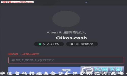 
如何安全地设置和管理MetaMask助记词

关键词：
MetaMask, 助记词, 加密货币, 钱包安全/guanjianci

### 设置和管理MetaMask助记词的重要性

MetaMask是一个流行的以太坊钱包和去中心化金融（DeFi）应用程序，允许用户管理他们的数字资产。为了确保用户的资金安全，MetaMask使用助记词（也叫助记词短语或种子短语）来生成和恢复用户的钱包。助记词是一个由12个单词组成的随机字符串，用户必须妥善保管，因为任何知道这个助记词的人都可以完全控制相应的钱包。

### 设置MetaMask助记词的步骤

#### 安装MetaMask扩展程序

首先，用户需要在Chromium内核的网页浏览器（如Chrome、Brave等）中安装MetaMask扩展程序。 

1. **访问MetaMask官方网站**：前往MetaMask的官方网站（https://metamask.io/）下载适合浏览器的扩展。
2. **点击安装**：根据浏览器的提示完成安装。
3. **创建新钱包**：安装完成后，点击MetaMask图标并选择“创建钱包”。

#### 创建助记词

在创建钱包的过程中，MetaMask会提示用户生成助记词。这是安全设置的关键步骤。

1. **设置密码**：用户首先需要设置一个强密码，确保未授权人员无法轻易访问钱包。
2. **生成助记词**：MetaMask自动生成12个助记词，用户需要仔细阅读说明并逐一记下这些单词。
3. **确认助记词**：为了确保用户确实记录了助记词，MetaMask会要求用户按照显示的顺序重新输入这些单词。

#### 妥善保管助记词

在设置完成后，用户必须妥善保存助记词，以确保资产的安全。以下是一些有效的方法：

1. **纸质备份**：将助记词记录在纸上，并将其存放在安全的地方，比如银行保险箱。
2. **密码管理器**：可以使用一个可靠的密码管理器来加密存储助记词。
3. **避免网上储存**：尽量不要将助记词存储在任何网络平台或电子设备中，因为这可能被黑客窃取。

### 常见问题解答

#### 问题1：如果我丢失了我的助记词，会发生什么？

如果用户丢失了助记词，恢复钱包就会变得极其困难，甚至是不可能的。助记词是恢复钱包的唯一方法，它用于生成用户的私钥。没有助记词，用户将无法访问其钱包里的资产。因此，备份助记词显得尤为重要。

##### 解决方案

为了防止这种情况的发生，用户应该：

1. **定期检查备份**：确保备份是安全且可访问的。
2. **多重备份**：可以考虑在不同的位置存放多个备份。
3. **使用硬件钱包**：硬件钱包通常具有更强的安全性，可以作为虚拟钱包的补充。

#### 问题2：谁可以访问我的钱包助记词？

任何知道助记词的人都可以完全控制钱包，这包括访问和转移其中的资产。因此，保护助记词的安全至关重要。

##### 安全建议

1. **保持隐私**：绝对不要分享助记词，特别是在社交媒体、论坛或任何非安全的环境中。
2. **使用加密技术**：如果必须在数字平台存储助记词，使用强加密的文件进行保存。
3. **教育自己和他人**：了解助记词的安全性和重要性，尤其是为家人或朋友讲解。

#### 问题3：助记词和私钥有什么区别？

助记词和私钥是加密货币钱包的两个重要概念，但它们的功能有所不同。

##### 详细解读

1. **助记词**：通常是由12-24个单词组成的短语，用于恢复钱包。它是生成私钥的基础。
2. **私钥**：是与特定账户关联的独特数字字符串，用于签署交易，直接控制钱包里的资产。

在理解了这两者的区别后，用户可以更好地管理自己的安全，例如不在网上分享私钥，并确保助记词的保管。

#### 问题4：如果我想更改助记词，应该怎么做？

在MetaMask中，助记词一旦创建就不能直接更改。更改助记词的唯一方法是创建一个新钱包，并生成一个新的助记词。

##### 更改助记词的步骤

1. **生成新钱包**：安装MetaMask并创建一个新的钱包，注意保存新的助记词。
2. **转移资产**：通过转移操作将原钱包中的资产转移到新钱包地址中。
3. **安全注销旧钱包**：确保旧钱包中的资产已经完全转移，然后可以选择不再使用旧钱包。

### 结论

通过对MetaMask助记词的正确设置和管理，用户可以更好地保护他们的加密资产。安全性永远是第一位的，绝对不要小看助记词的重要性。确保采取适当的措施来备份和保护助记词，是每一个加密货币用户的责任。希望本文能为你提供全面而可靠的指导，帮助你安全地使用MetaMask。