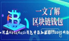 如何在MetaMask钱包中添加波场(TRON)网络？