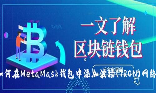 如何在MetaMask钱包中添加波场(TRON)网络？