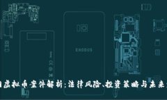 厦门虚拟币案件解析：法律风险、投资策略与未