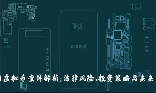 厦门虚拟币案件解析：法律风险、投资策略与未来发展