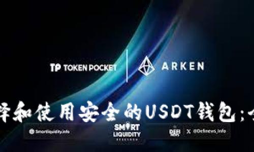 如何选择和使用安全的USDT钱包：全面指南