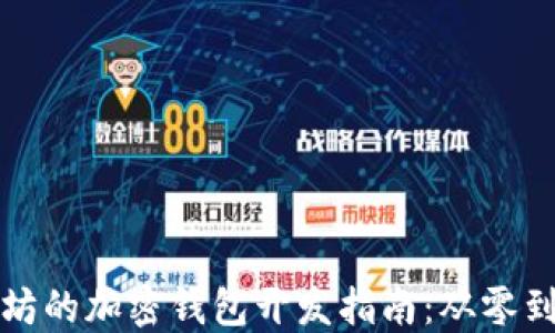 
基于以太坊的加密钱包开发指南：从零到一的实践