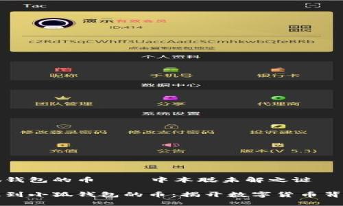 关于小狐钱包的币 — 中本聪未解之谜

中本聪提到小狐钱包的币：揭开数字货币背后的故事