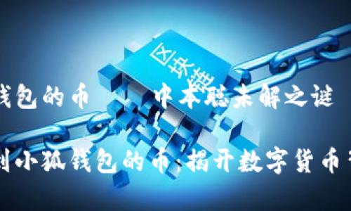 关于小狐钱包的币 — 中本聪未解之谜

中本聪提到小狐钱包的币：揭开数字货币背后的故事