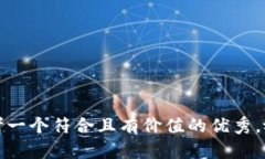 思考一个符合且有价值的优秀，放进