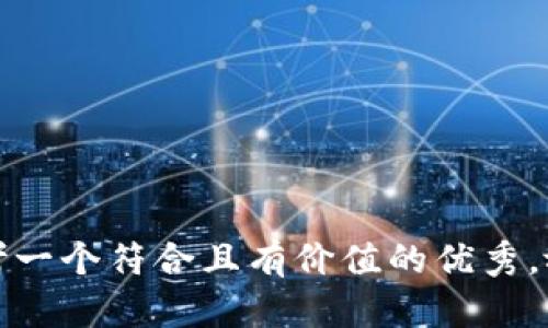 思考一个符合且有价值的优秀，放进