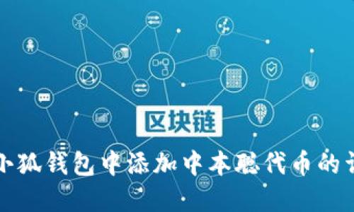 如何在小狐钱包中添加中本聪代币的详细指南