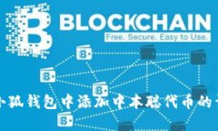 如何在小狐钱包中添加中本聪代币的详细指南