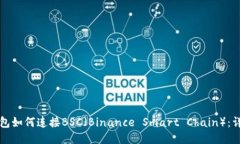 小狐钱包如何连接BSC（Binance Smart Chain）：详细指