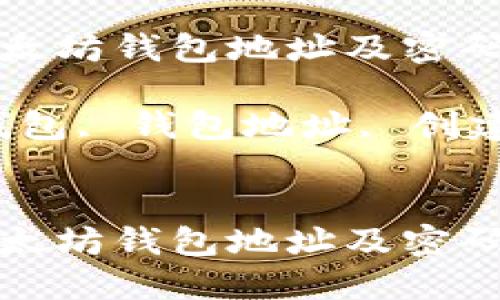 如何安全创建以太坊钱包地址及密码的详细指南

关键词：以太坊钱包, 钱包地址, 创建密码, 安全管理


如何安全创建以太坊钱包地址及密码的详细指南