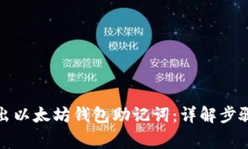 如何安全导出以太坊钱包助记词：详解步骤与注意事项