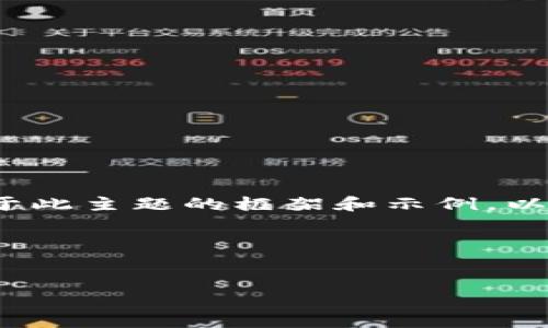 关于“小狐钱包”的相关内容，我没有直接的信息，但可以提供一个基于此主题的框架和示例。以下是一个示例、关键词，以及关于小狐钱包的介绍和可能的相关问题。

和关键词示例


小狐钱包：全面解读这一新兴数字钱包的特点与优势