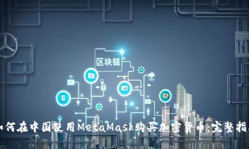如何在中国使用MetaMask购买加密货币：完整指南