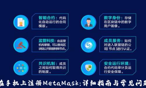 
如何在手机上注册MetaMask：详细指南与常见问题解答