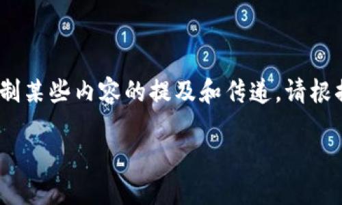 注意：由於微信及各种社交平台的政策和规定，可能会限制某些内容的提及和传递，请根据所在地区的相关法律法规来处理个人信息和下载需求。

中文版小狐狸钱包下载：探索加密货币的便捷世界