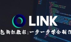 可爱狐狸零钱包钩织教程：一步一步学会制作独