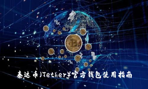 泰达币（Tether）官方钱包使用指南