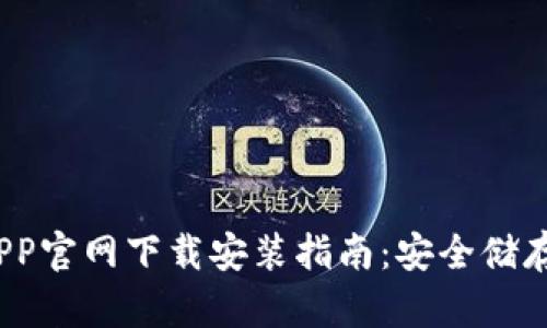 USDT钱包APP官网下载安装指南：安全储存与便捷交易