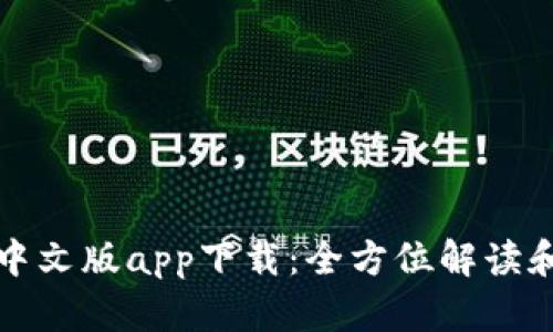 小狐钱包中文版app下载：全方位解读和使用指南