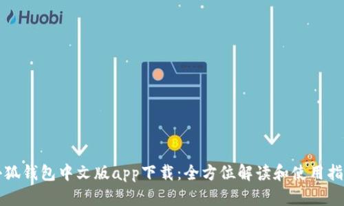 小狐钱包中文版app下载：全方位解读和使用指南