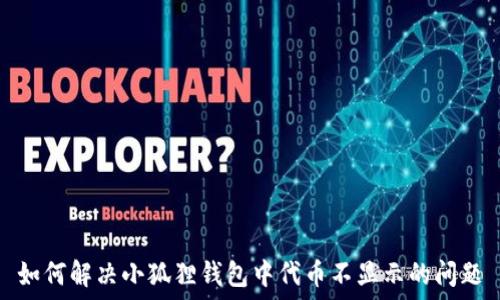   
如何解决小狐狸钱包中代币不显示的问题