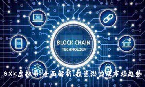 BXK虚拟币：全面解析、投资潜力及市场趋势