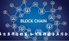 国内虚拟币交易平台推荐