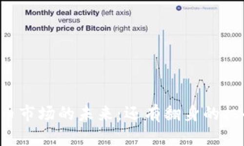 虚拟币市场的未来：还有翻身的机会吗？