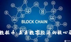 虚拟数据币：未来数字经济的核心驱动力