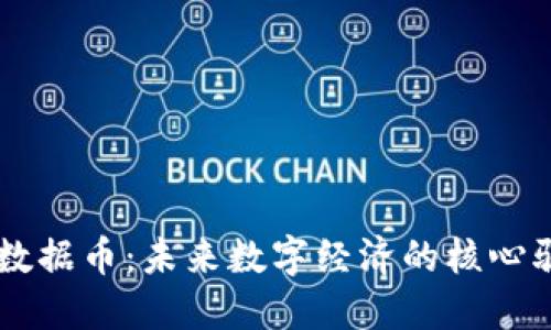 虚拟数据币：未来数字经济的核心驱动力