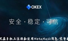 如何在手机上注册和使用MetaMask钱包：完整指南