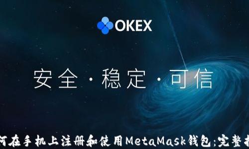 
如何在手机上注册和使用MetaMask钱包：完整指南